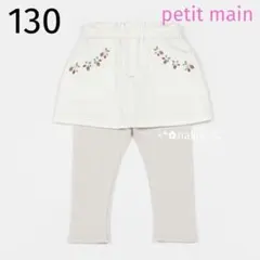 新品 130 petit main イチゴ刺繍レギンスつきスカート アイボリー