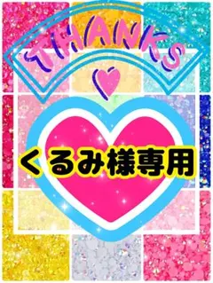 くるみ様専用╰(*´︶`*)╯♡