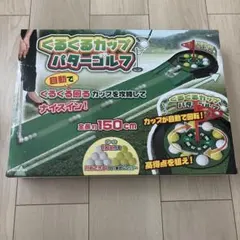 くるくるカップ パターゴルフ 室内練習用
