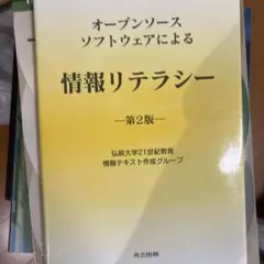 オープンソースソフトウェアによる情報リテラシー 第2版