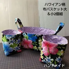ハワイアン柄布バスケット大＆小2個組