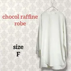 ショコラフィネローブ【F】ロングシャツチュニックワンピース プルオーバー 長袖のサムネイル
