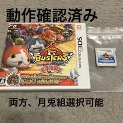 任天堂　ニンテンドー　3DS 妖怪ウォッチバスターズ　赤猫団　白犬隊　月兎組