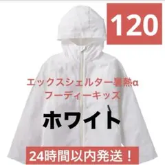 ワークマン　エックスシェルター 暑熱α フーディー　キッズ 120 ホワイトのサムネイル