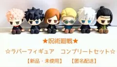 ★呪術廻戦★ ☆ラバーフィギュアセット☆ 【新品・未使用】【匿名配送】