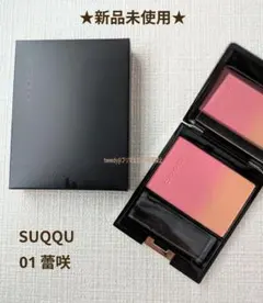 【新品未使用】SUQQU ピュアカラーブラッシュ 01 蕾咲 パウダーチーク