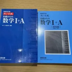 チャート式基礎からの数学1+A 増補改訂版