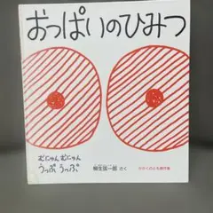 おっぱいのひみつ 柳生弦一郎著