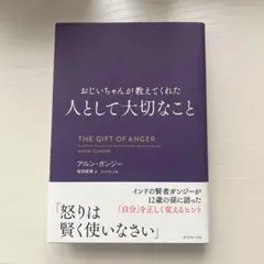 おじいちゃんが教えてくれた 人として大切なこと アルン・ガンジー