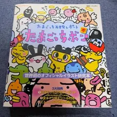 希少】たまごっち研究レポート たまごっちボン2 本 tamagotchi - メルカリ