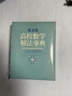 数学解法事典 数学Ⅰ,Ⅱ,Ⅲ 〜旺文社〜 - メルカリ