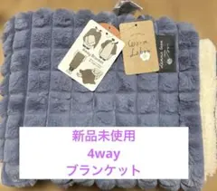 ひざ掛け 裏ボア