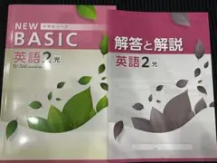 中学生ワーク　NEW BASIC（ニューベーシック）　英語2 光村図書
