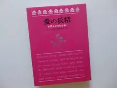 村のセレナーデ オルコット作/佐川和子訳 世界少女名作全集29 岩崎書店