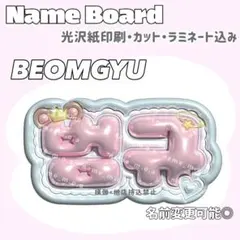 ボムギュ ネームボード