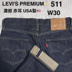 USA製 リーバイス 511 サークルR 赤耳　145周年 濃紺 W30