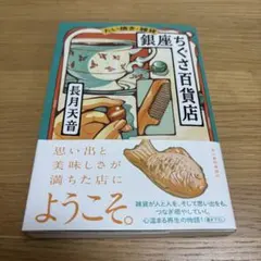 銀座ちぐさ百貨店　長月天音著作