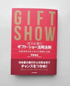 GIFT SHOW ギフト・ショー活用法