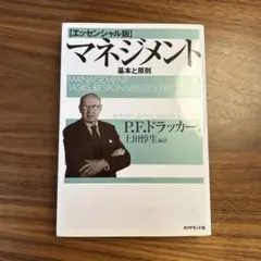 マネジメント 基本と原則のサムネイル