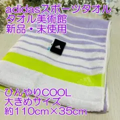 【新品・残１】adidasスポーツタオル　パープル（大きめ）のサムネイル
