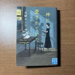 神に愛されていた 文庫