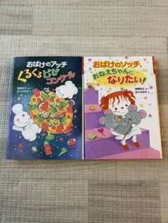 おばけのアッチくるくるピザコンクール　おばけのソッチおねえちゃんになりたい　2冊