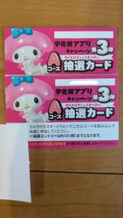 2枚セット　宇佐美 マイメロ クロミ 未抽選カード Aコース