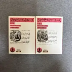 ジョウゼフ・アンドルーズ 上下セット