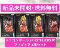 ドラゴンボール SPIRITFLICKS 01 孫悟空 フィギュア 全4種セット