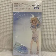 経験済みなキミと、 経験ゼロなオレが、お付き合いする話。 アクリルスタンド