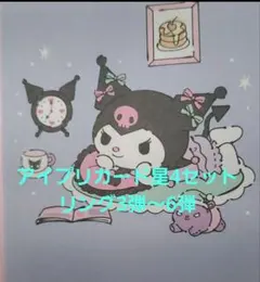 アイプリリング3弾～4弾星4セット