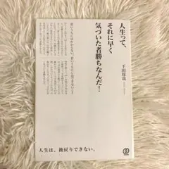 人生って、それに早く気づいた者勝ちなんだ! 千田琢哉