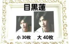 Myojo 12月号  目黒蓮  厚紙 名言カード 70枚 SnowMan