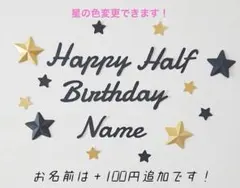 【星の色変更可能】ハーフバースデー レターバナーお誕生日飾り ガーランド