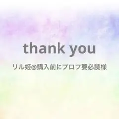 リル姫@購入前にプロフ要必読様　専用