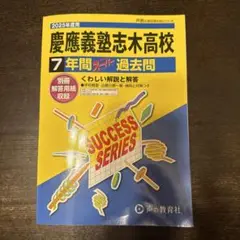 2025年度用　慶應義塾志木高等学校7年間スーパー過去