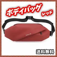 ボディバッグ　ウエストポーチ　ショルダーバッグ　メンズ　レディース　レッド