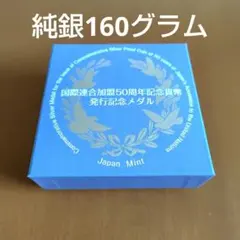 2026年最新】国際連合加盟50周年記念の人気アイテム - メルカリ