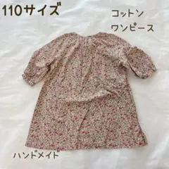 【美品】110サイズ　ハンドメイド コットンワンピース 小花柄 手作り