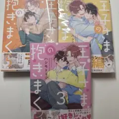 王子さまの抱きまくら 3巻