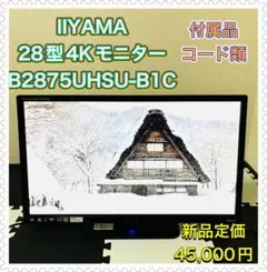 IIYAMA 4Kモニター ディスプレイ B2875UHSU-B1C 27インチのサムネイル