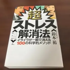 超ストレス解消法