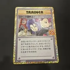 カード◆ポケモンカード ロケット団参上！ 25周年 25thのサムネイル