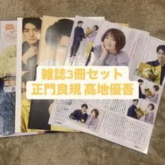 ② 正門良規 髙地優吾 Aぇ！group SixTONES 3冊セット 切り抜き