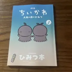 映画ちいかわ 人魚の島のひみつ 入場者特典 第5弾 ひみつ本