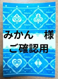 みかん　様　ご確認用