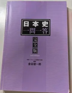 日本史一問一答完全版3rd edition