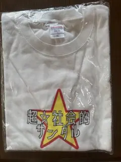 超☆社会的サンダル Tシャツ