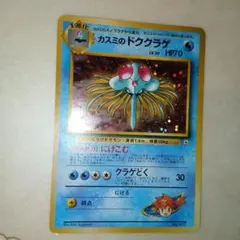 カスミのドククラゲ　旧裏　ポケモンカード