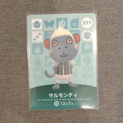 とびだせどうぶつの森 amiiboカード サルモンティ